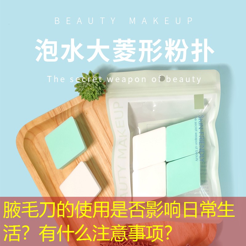腋毛刀的使用是否影响日常生活？有什么注意事项？