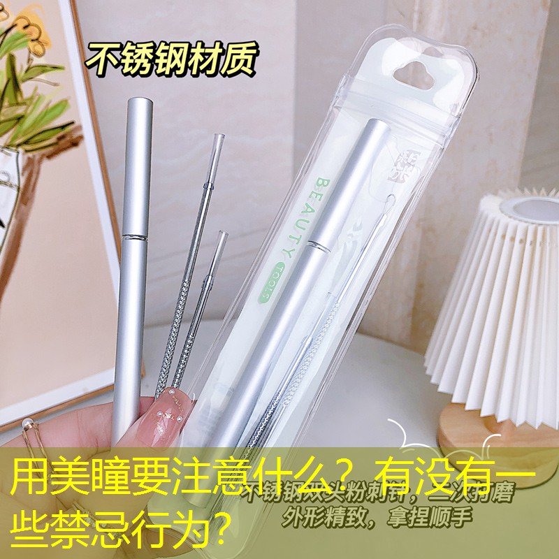 用美瞳要注意什么？有没有一些禁忌行为？