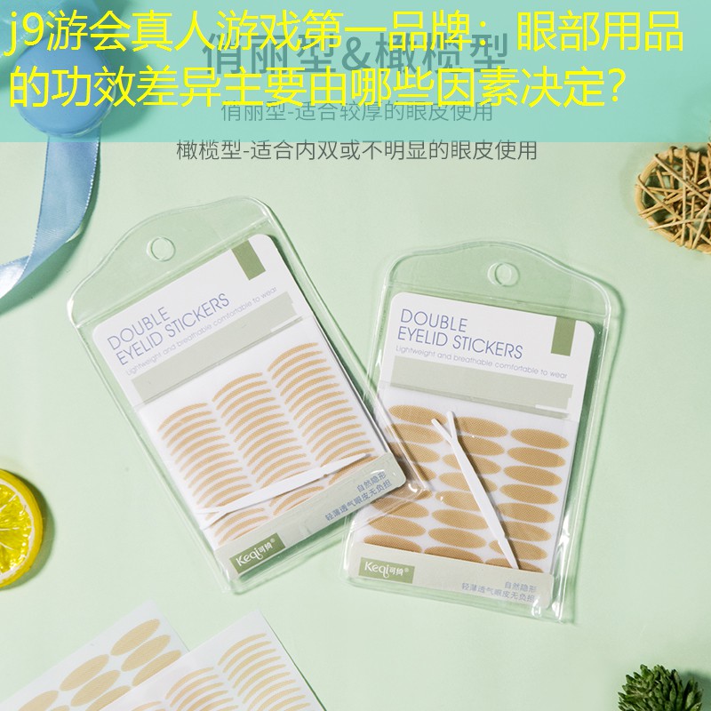 j9游会真人游戏第一品牌：眼部用品的功效差异主要由哪些因素决定？