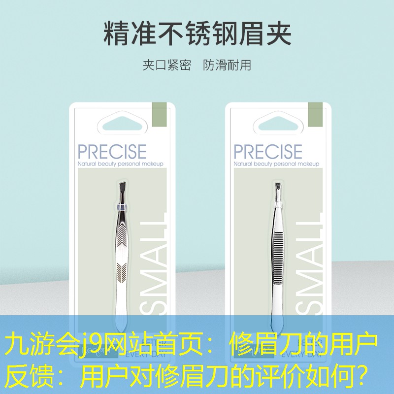 九游会j9网站首页：修眉刀的用户反馈：用户对修眉刀的评价如何？