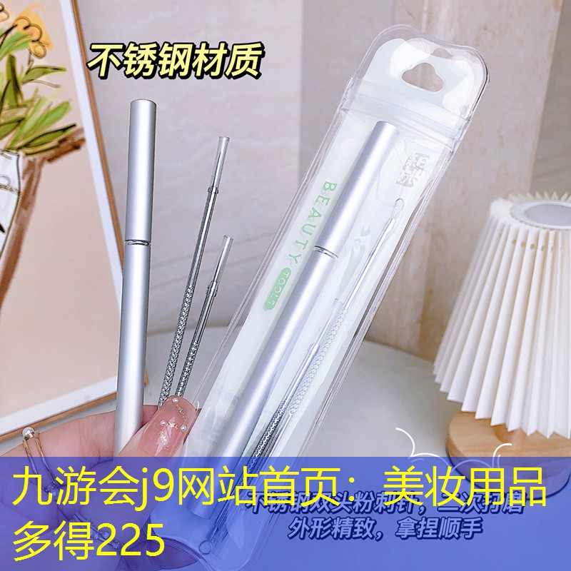 九游会j9网站首页：美妆用品多得225