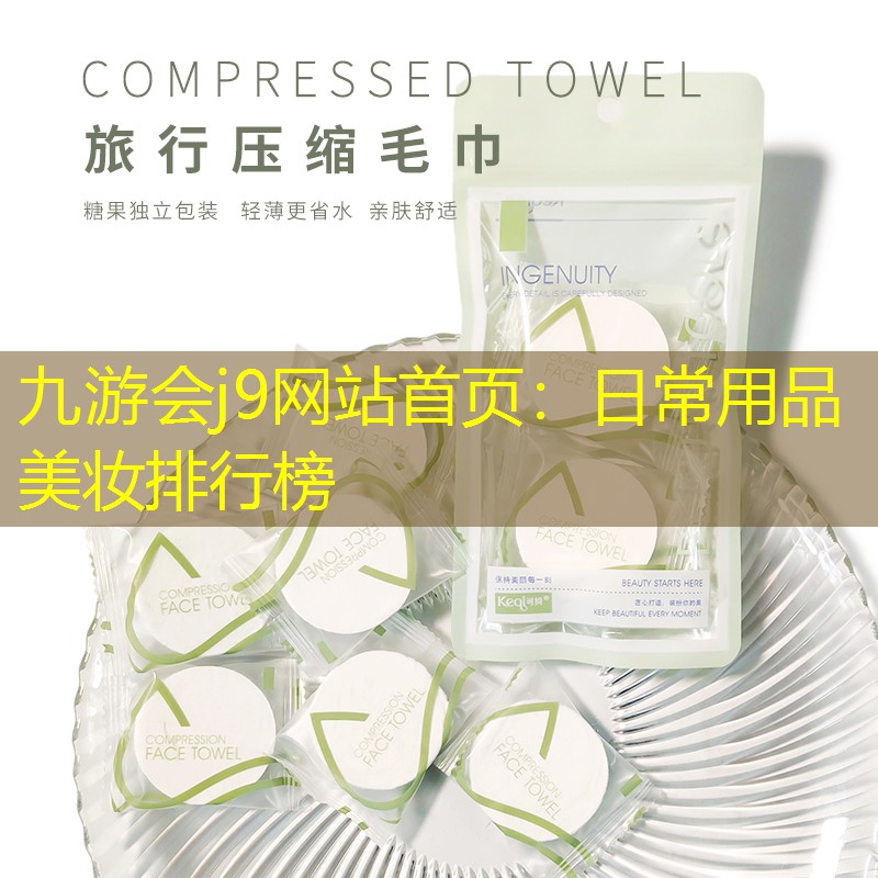 九游会j9网站首页：日常用品美妆排行榜