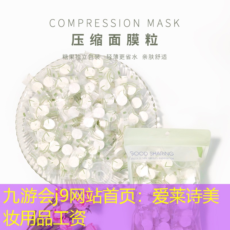 九游会j9网站首页：爱莱诗美妆用品工资