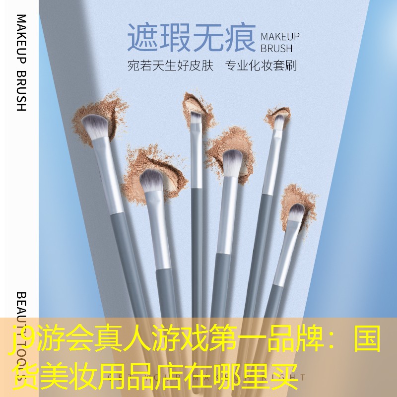 j9游会真人游戏第一品牌：国货美妆用品店在哪里买