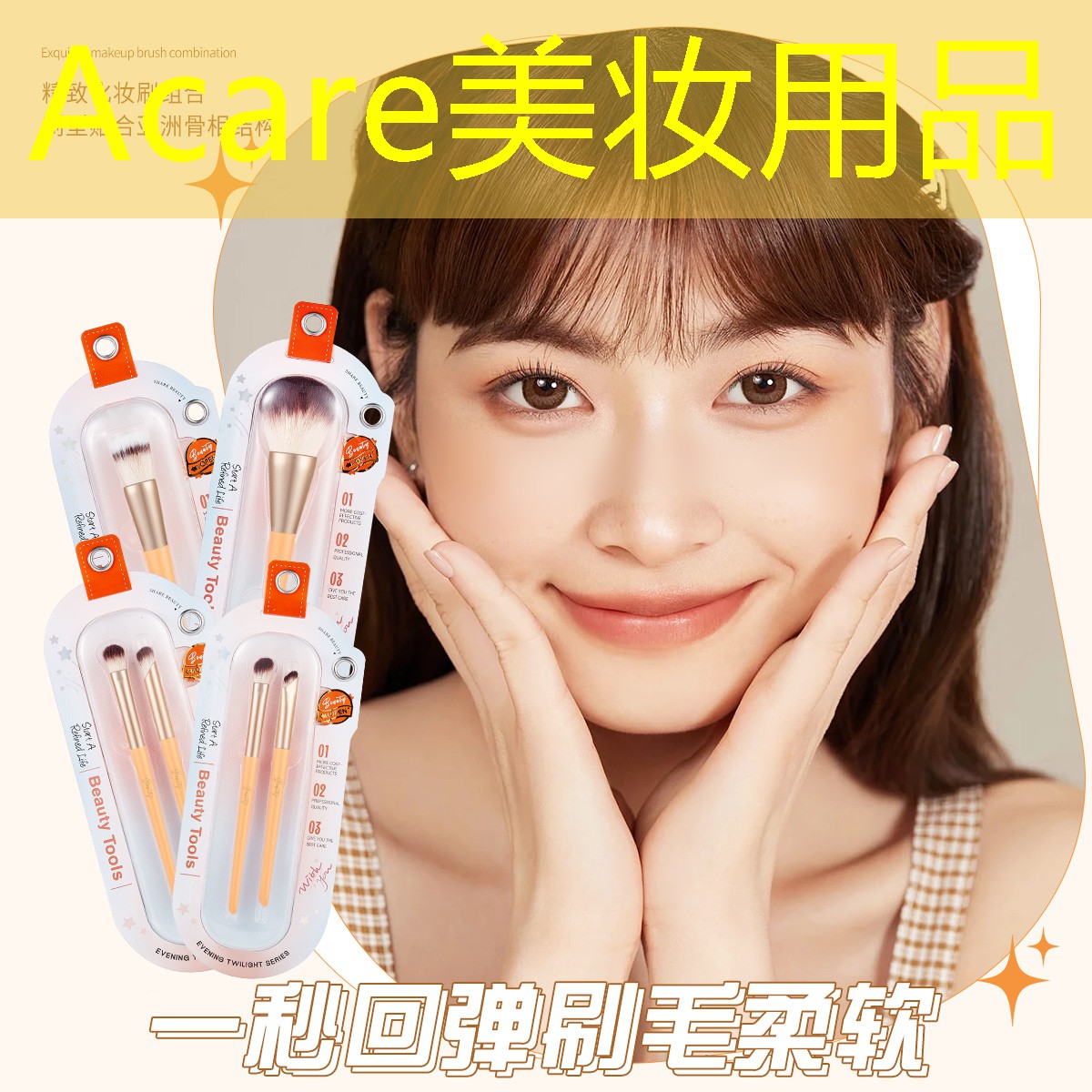 Acare美妆用品