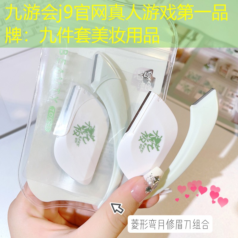 九游会j9官网真人游戏第一品牌：九件套美妆用品