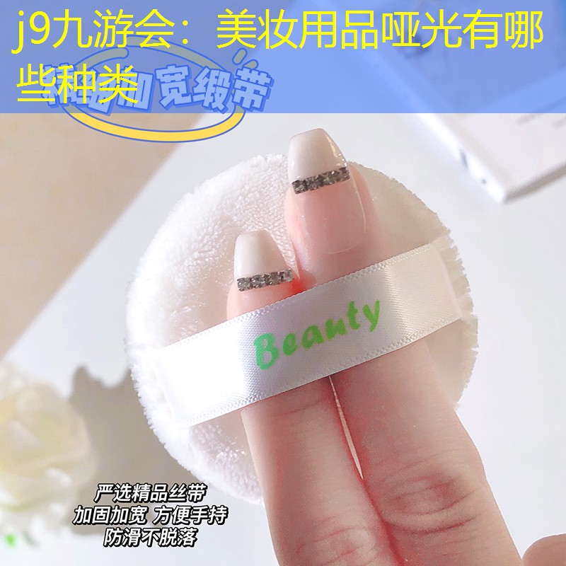 j9九游会：美妆用品哑光有哪些种类