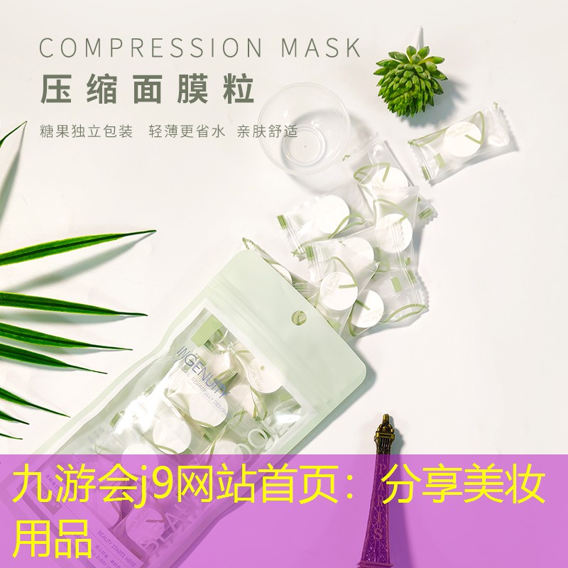 九游会j9网站首页：分享美妆用品