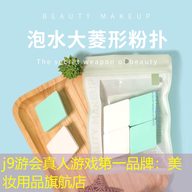 j9游会真人游戏第一品牌：美妆用品旗航店