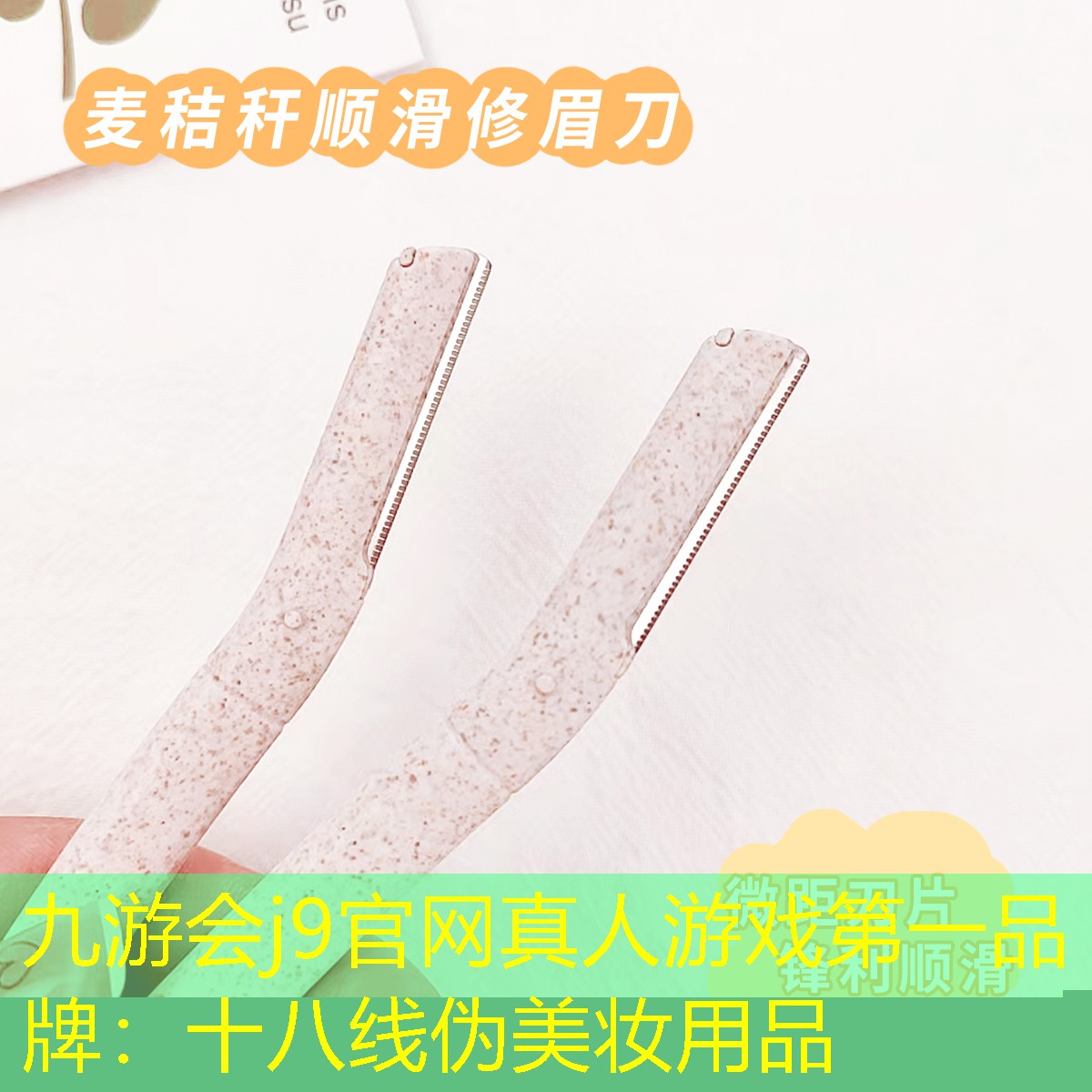 九游会j9官网真人游戏第一品牌：十八线伪美妆用品
