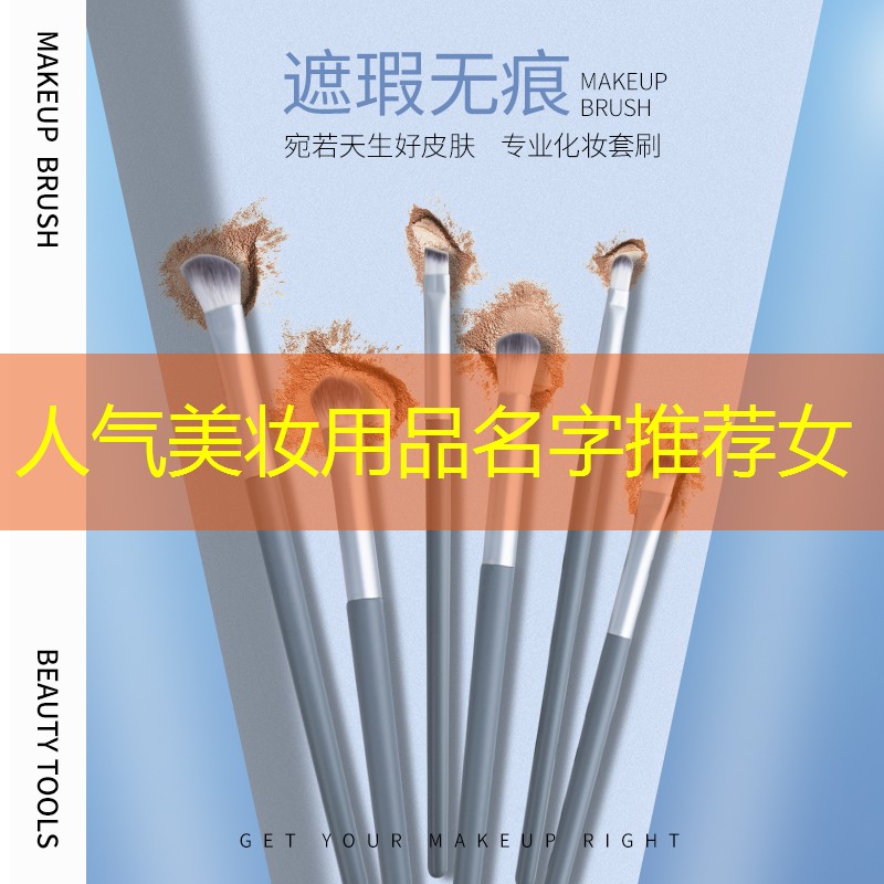 人气美妆用品名字推荐女