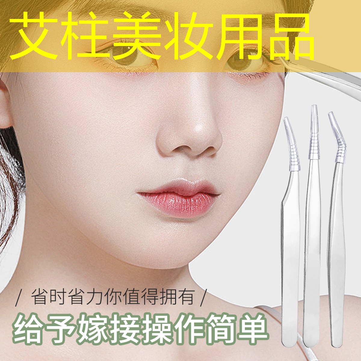艾柱美妆用品