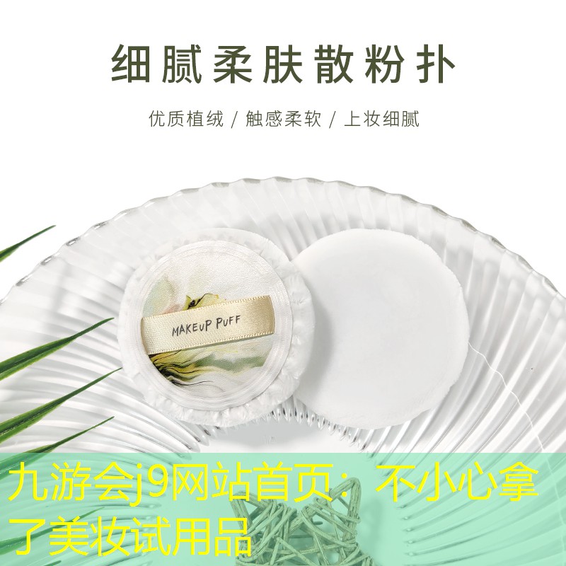 九游会j9网站首页：不小心拿了美妆试用品