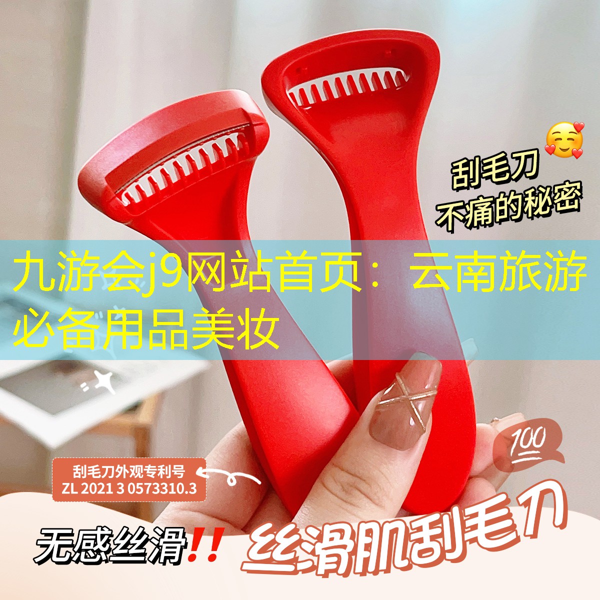 九游会j9网站首页：云南旅游必备用品美妆