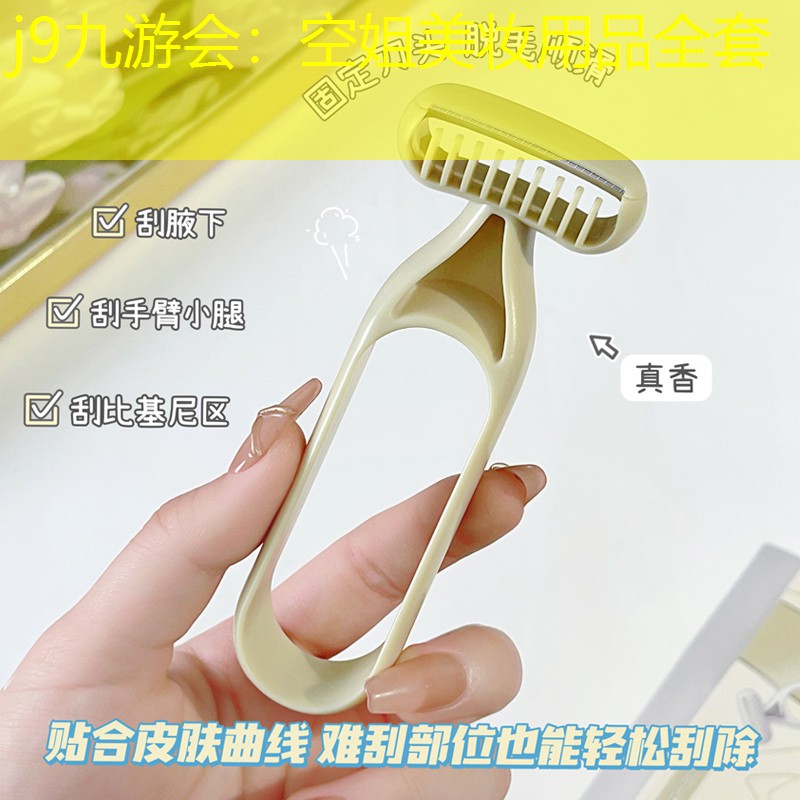 j9九游会：空姐美妆用品全套