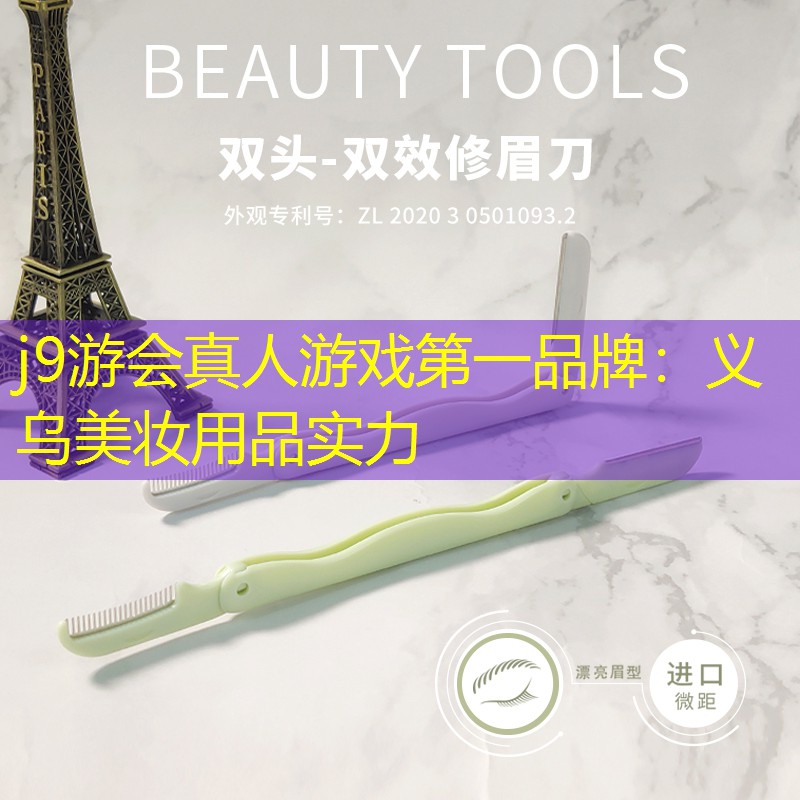 j9游会真人游戏第一品牌：义乌美妆用品实力