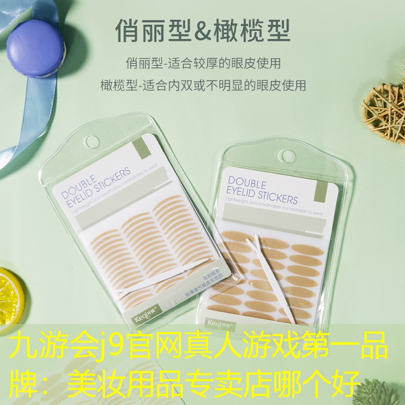 九游会j9官网真人游戏第一品牌：美妆用品专卖店哪个好