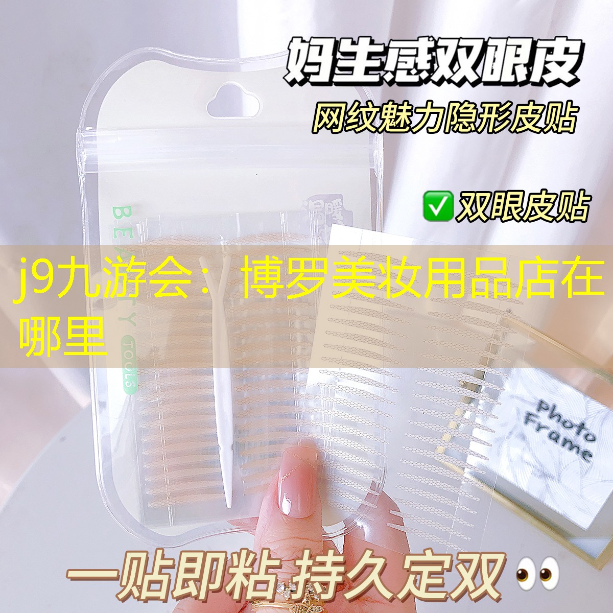 j9九游会：博罗美妆用品店在哪里