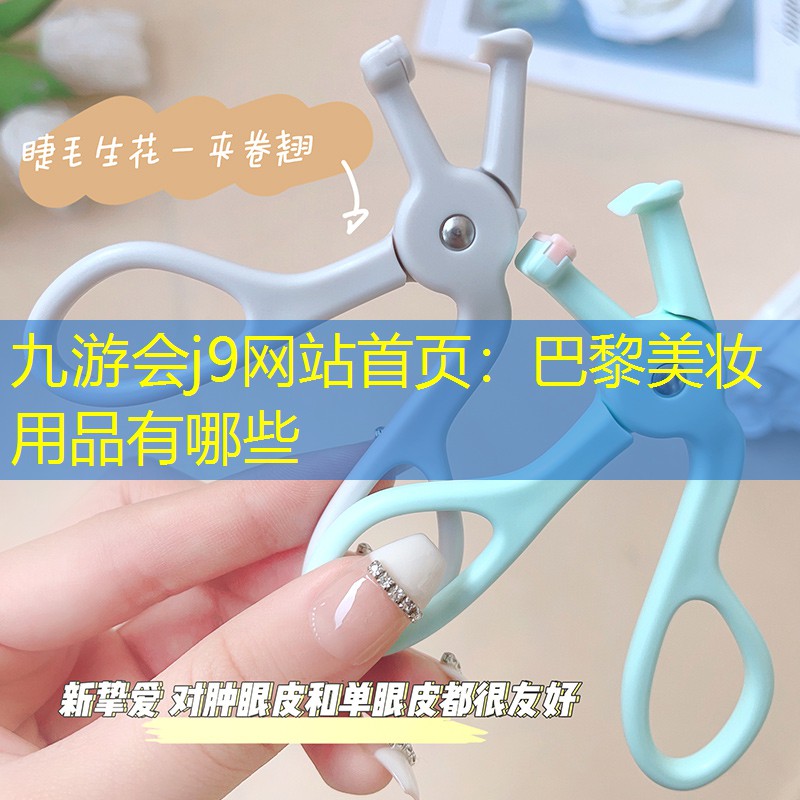 九游会j9网站首页：巴黎美妆用品有哪些