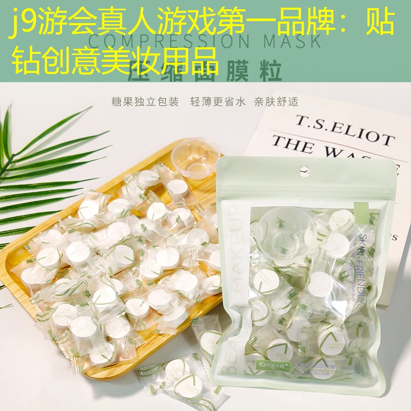j9游会真人游戏第一品牌：贴钻创意美妆用品