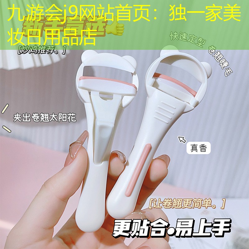 九游会j9网站首页：独一家美妆日用品店