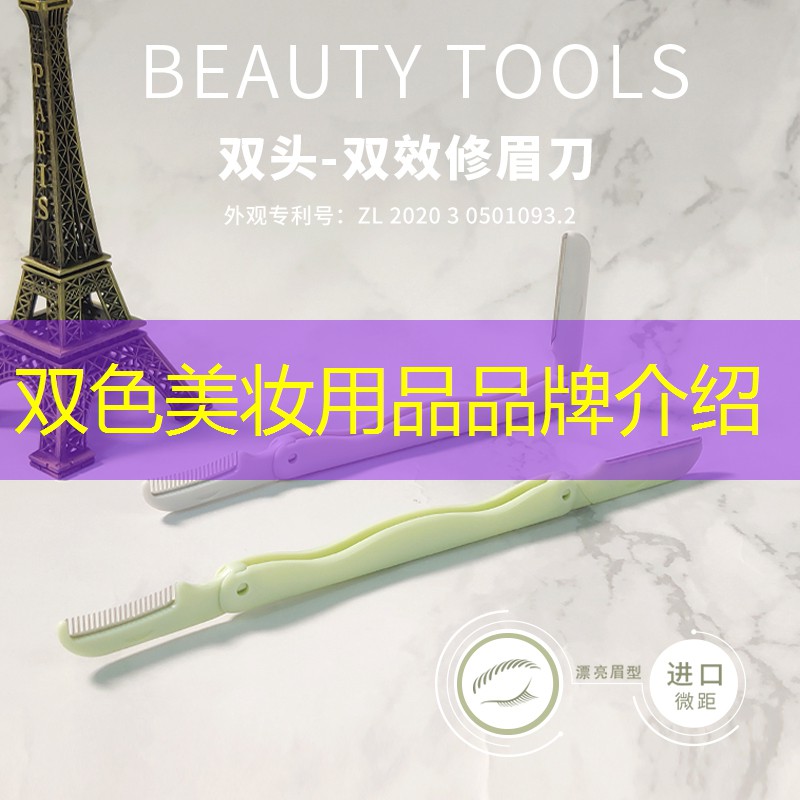 双色美妆用品品牌介绍