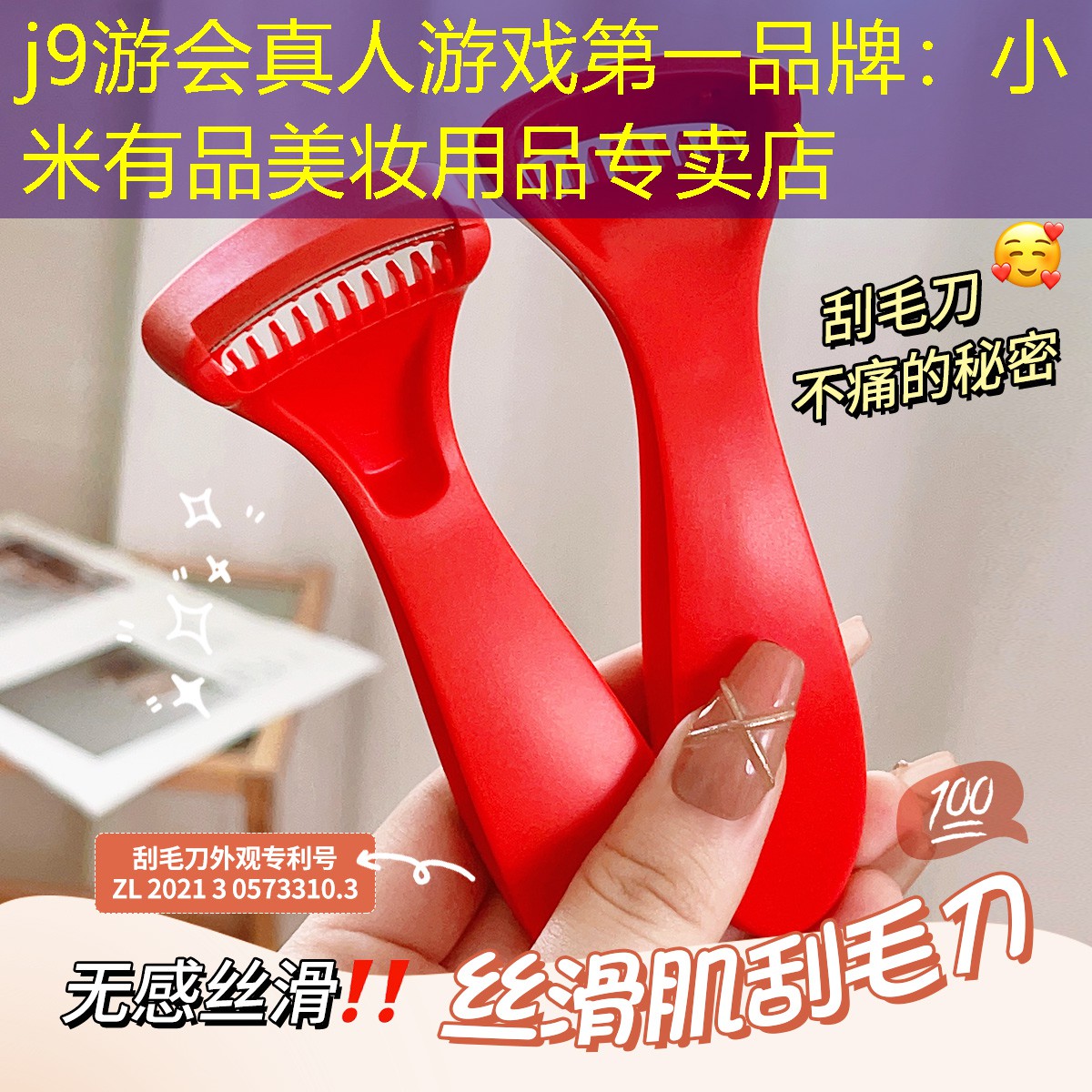 j9游会真人游戏第一品牌：小米有品美妆用品专卖店