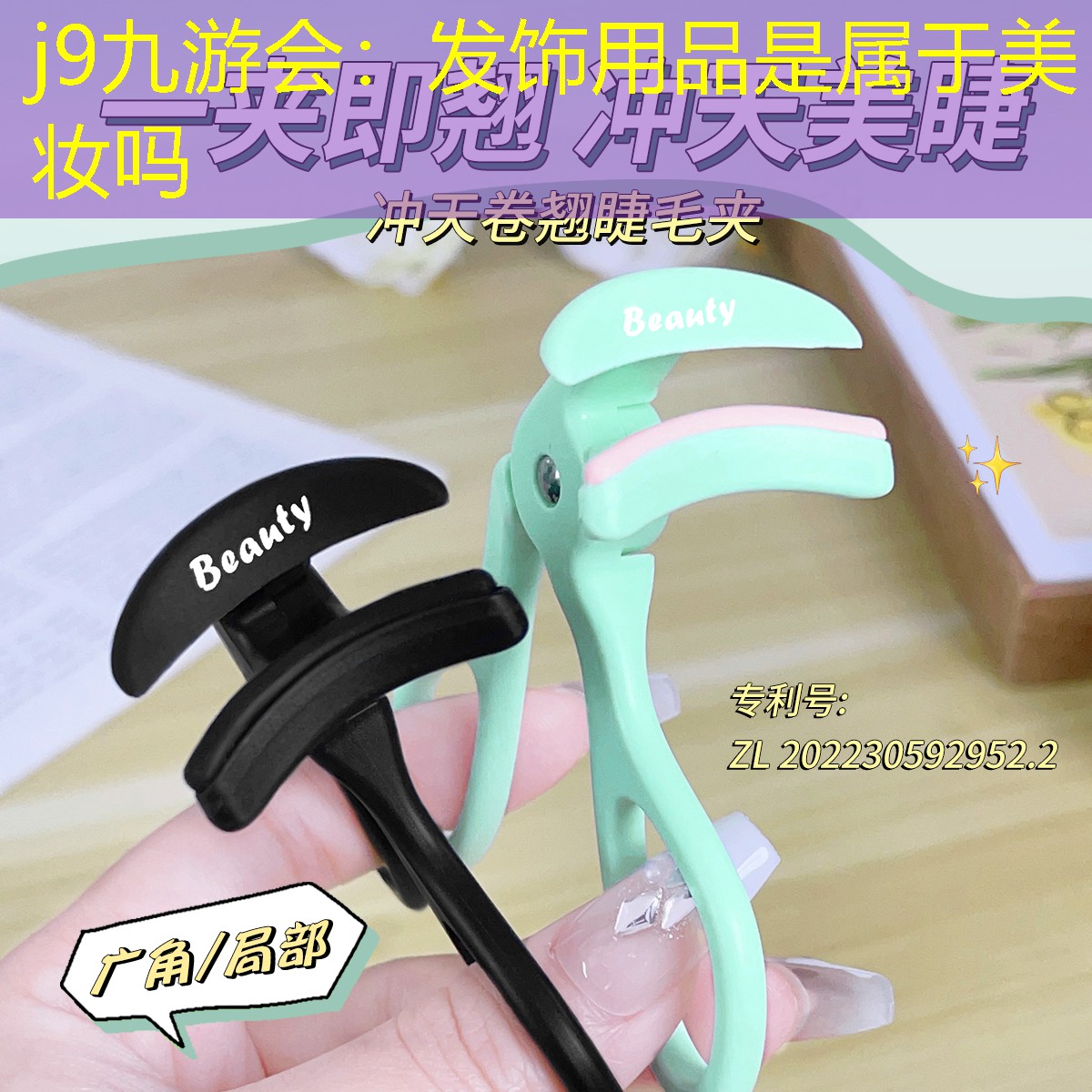 j9九游会：发饰用品是属于美妆吗