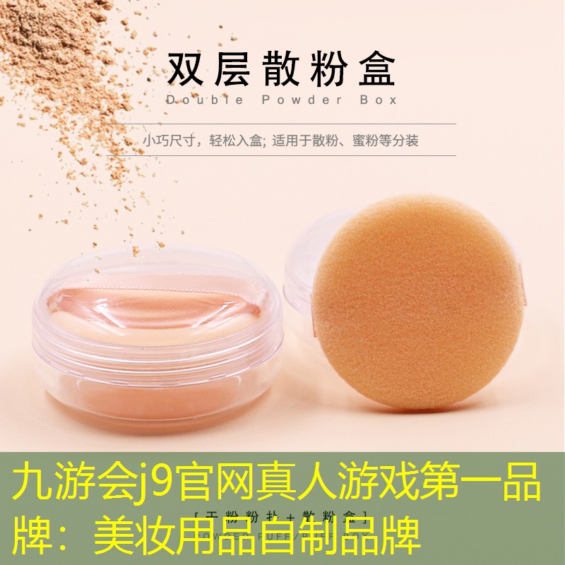 九游会j9官网真人游戏第一品牌：美妆用品自制品牌