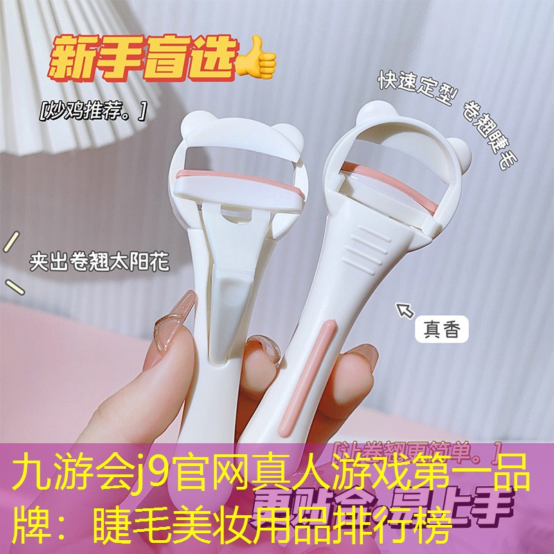 九游会j9官网真人游戏第一品牌：睫毛美妆用品排行榜