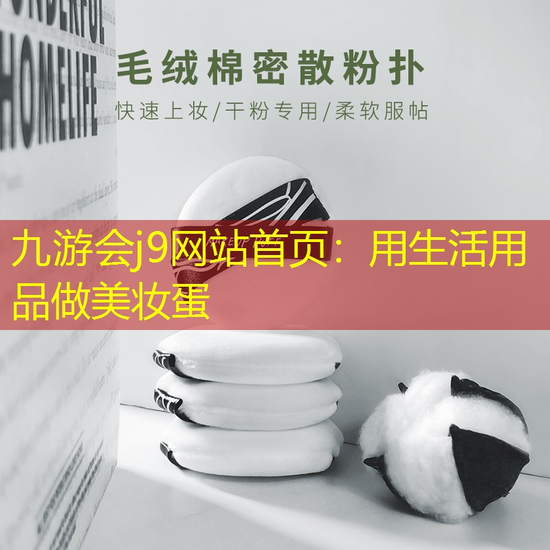 九游会j9网站首页：用生活用品做美妆蛋