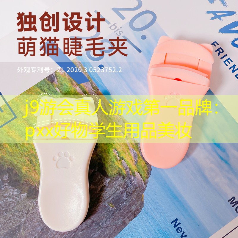 j9游会真人游戏第一品牌：pxx好物学生用品美妆