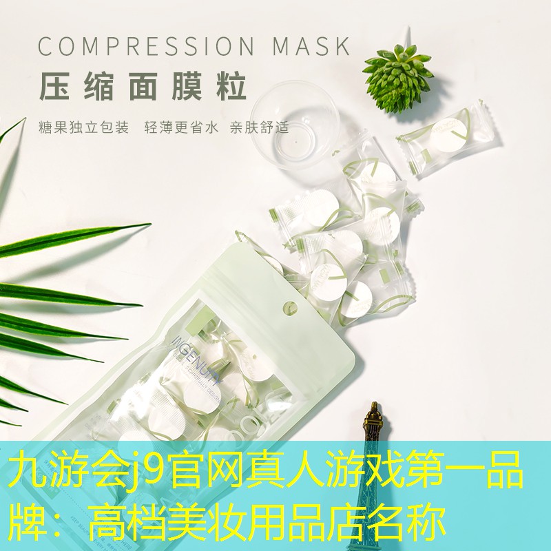 九游会j9官网真人游戏第一品牌：高档美妆用品店名称
