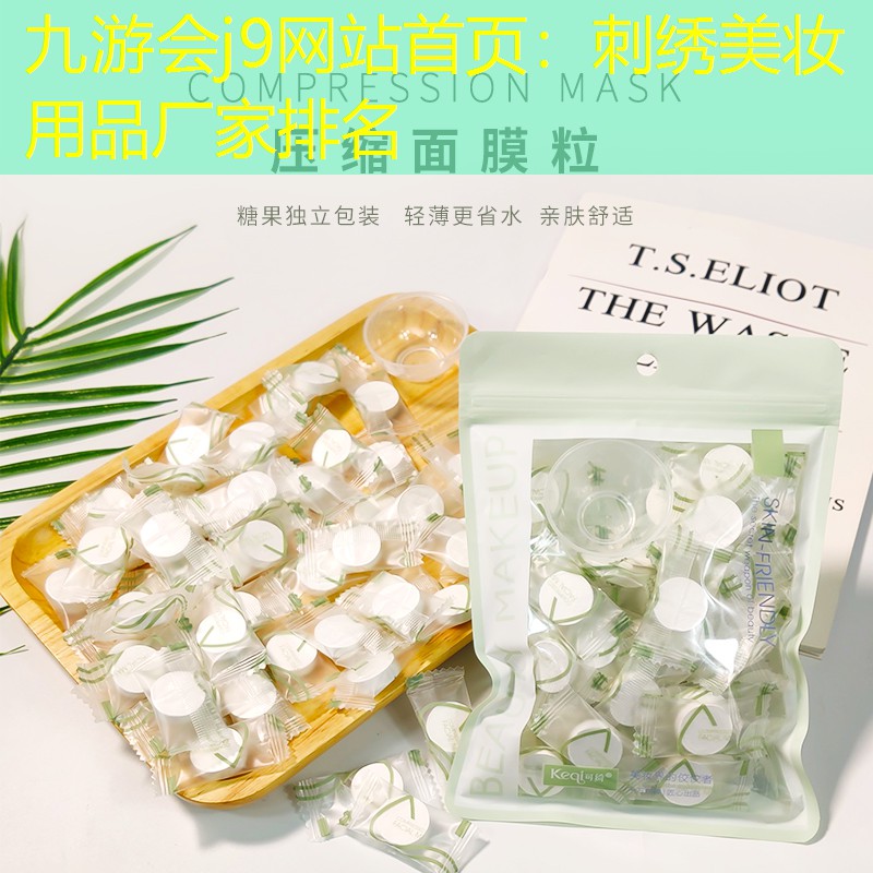 九游会j9网站首页：刺绣美妆用品厂家排名