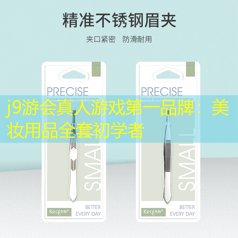j9游会真人游戏第一品牌：美妆用品全套初学者
