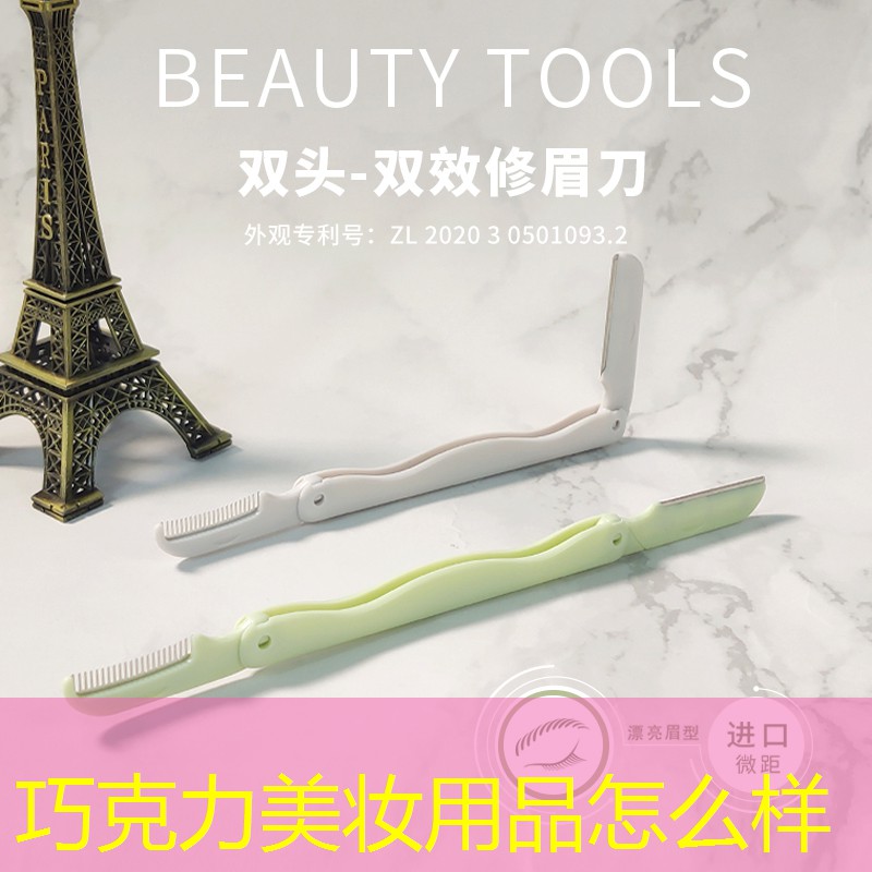 巧克力美妆用品怎么样