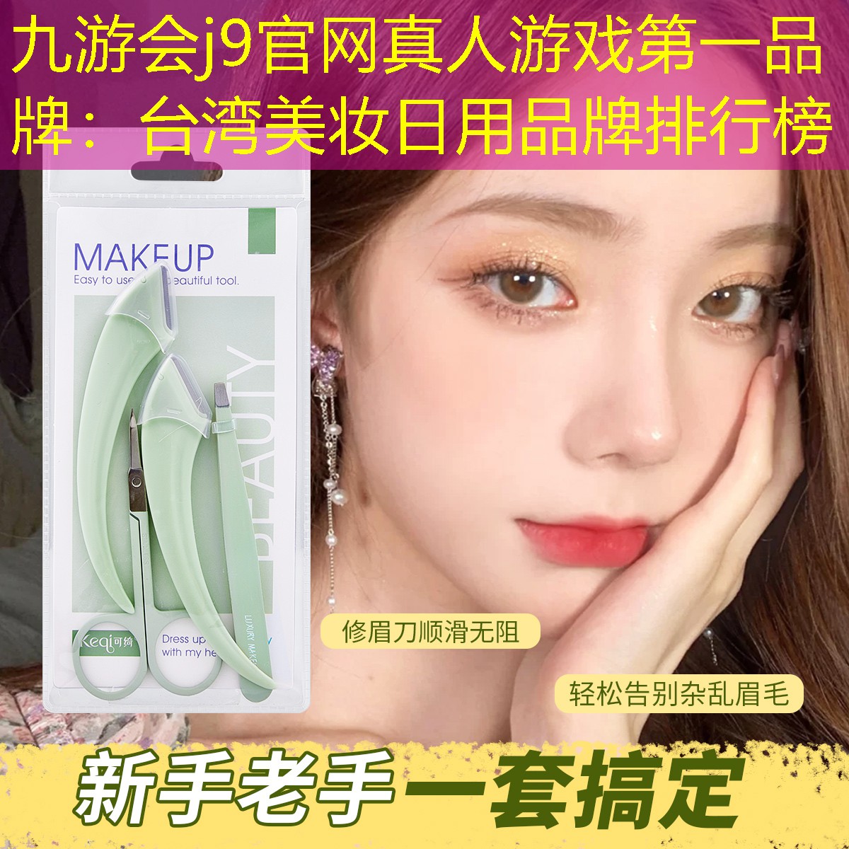 九游会j9官网真人游戏第一品牌：台湾美妆日用品牌排行榜
