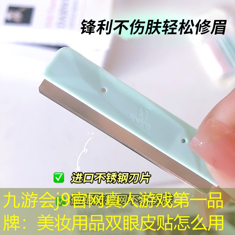 九游会j9官网真人游戏第一品牌：美妆用品双眼皮贴怎么用