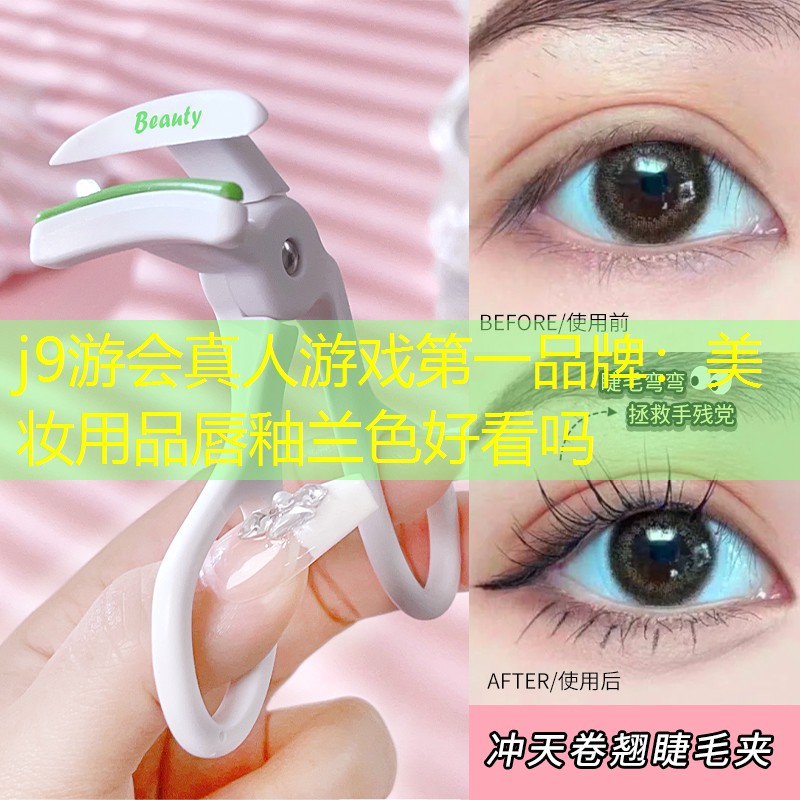 j9游会真人游戏第一品牌：美妆用品唇釉兰色好看吗