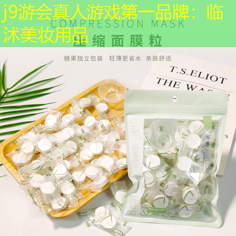 j9游会真人游戏第一品牌：临沭美妆用品