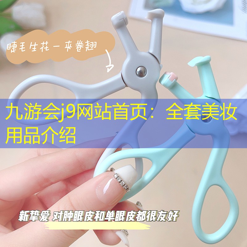 九游会j9网站首页：全套美妆用品介绍
