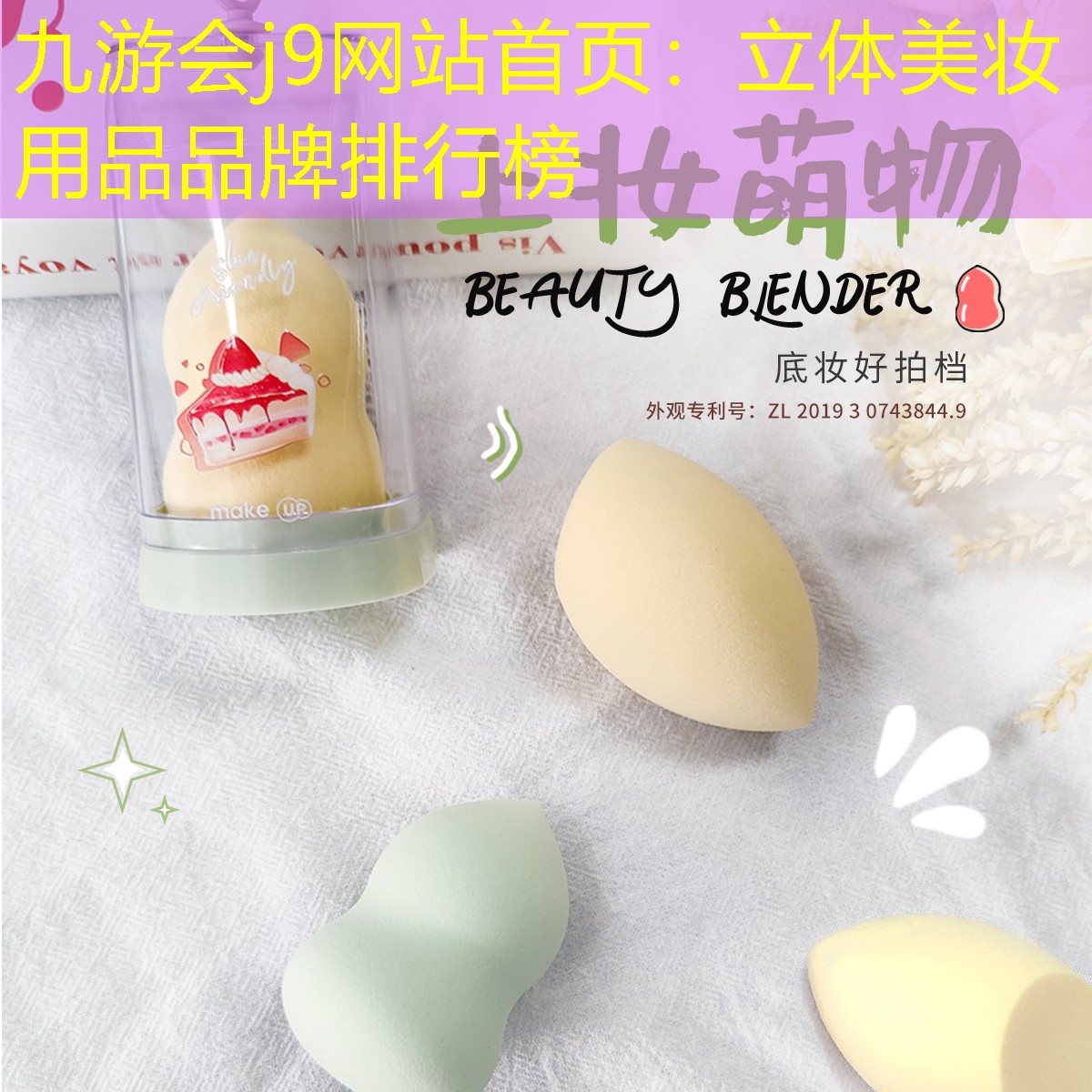 九游会j9网站首页：立体美妆用品品牌排行榜
