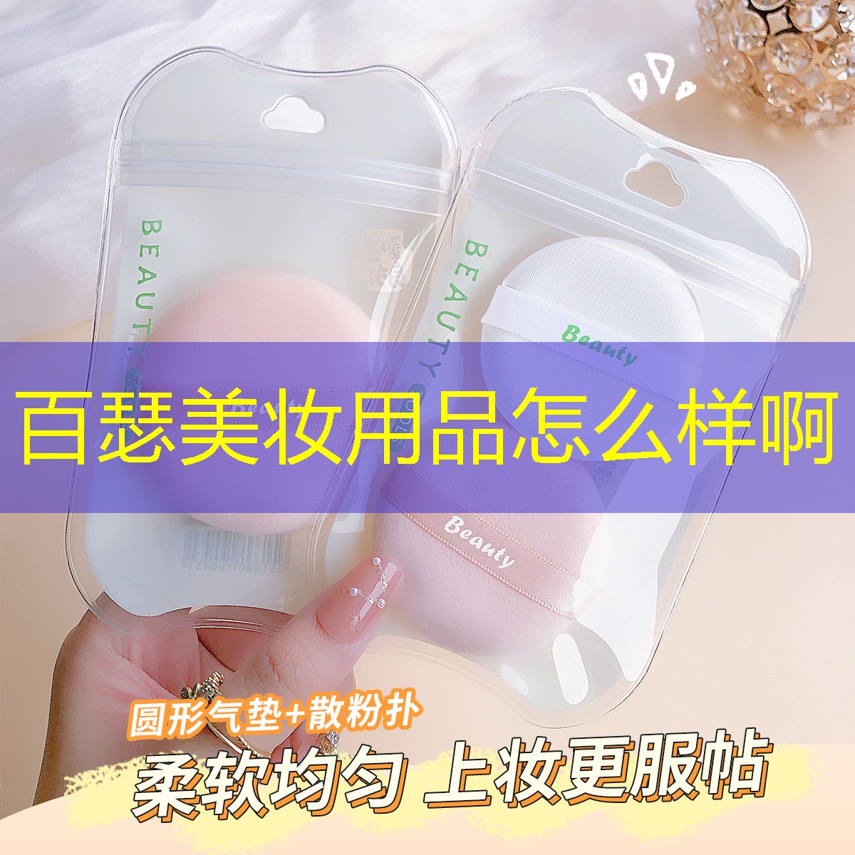 百瑟美妆用品怎么样啊