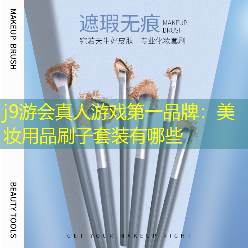 j9游会真人游戏第一品牌：美妆用品刷子套装有哪些