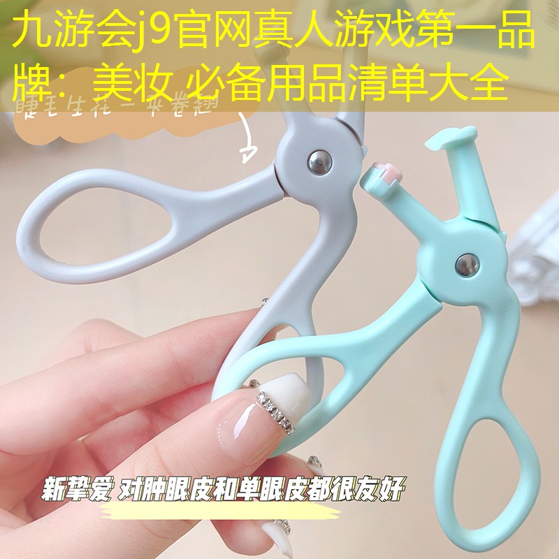九游会j9官网真人游戏第一品牌：美妆 必备用品清单大全