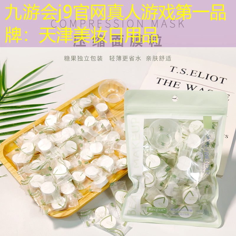 九游会j9官网真人游戏第一品牌：天津美妆日用品
