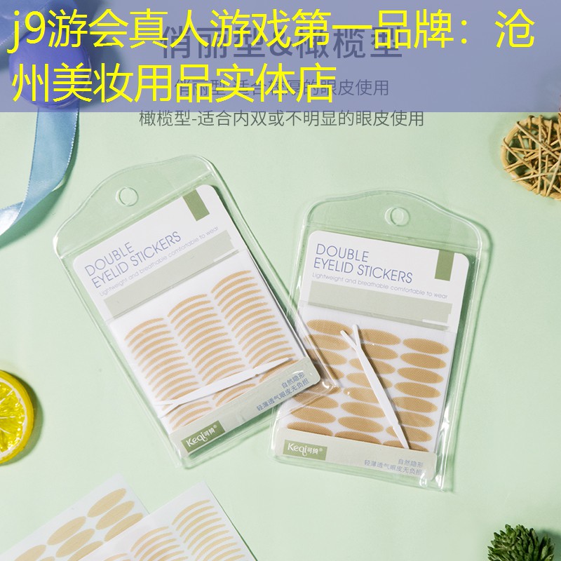 j9游会真人游戏第一品牌：沧州美妆用品实体店