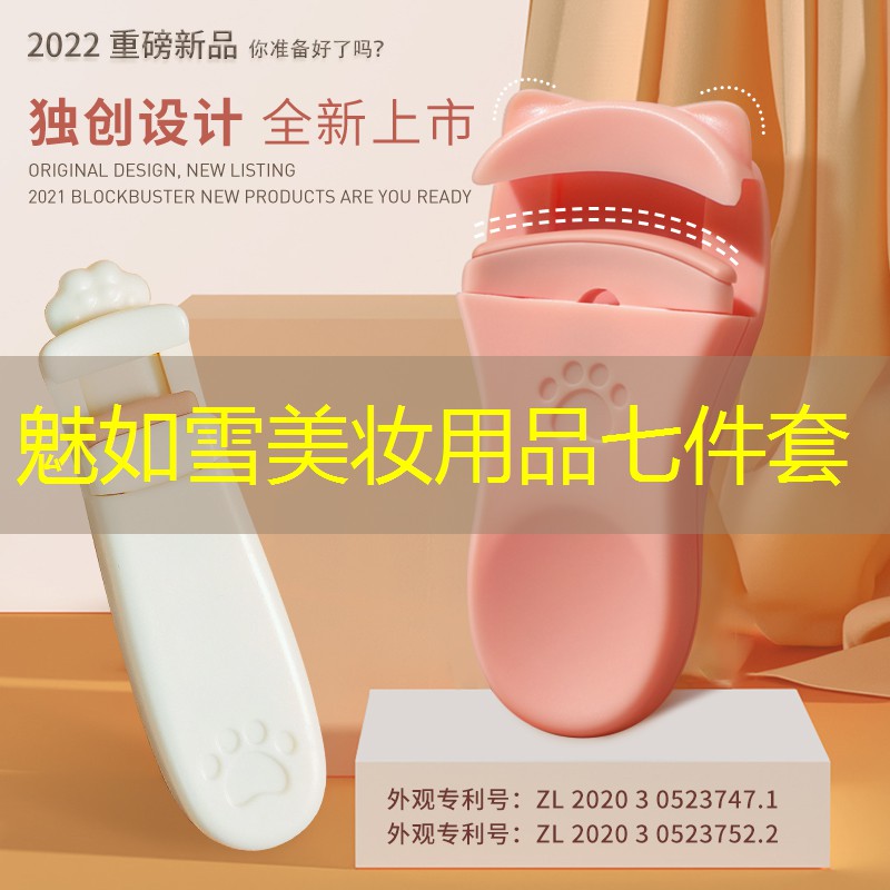 魅如雪美妆用品七件套