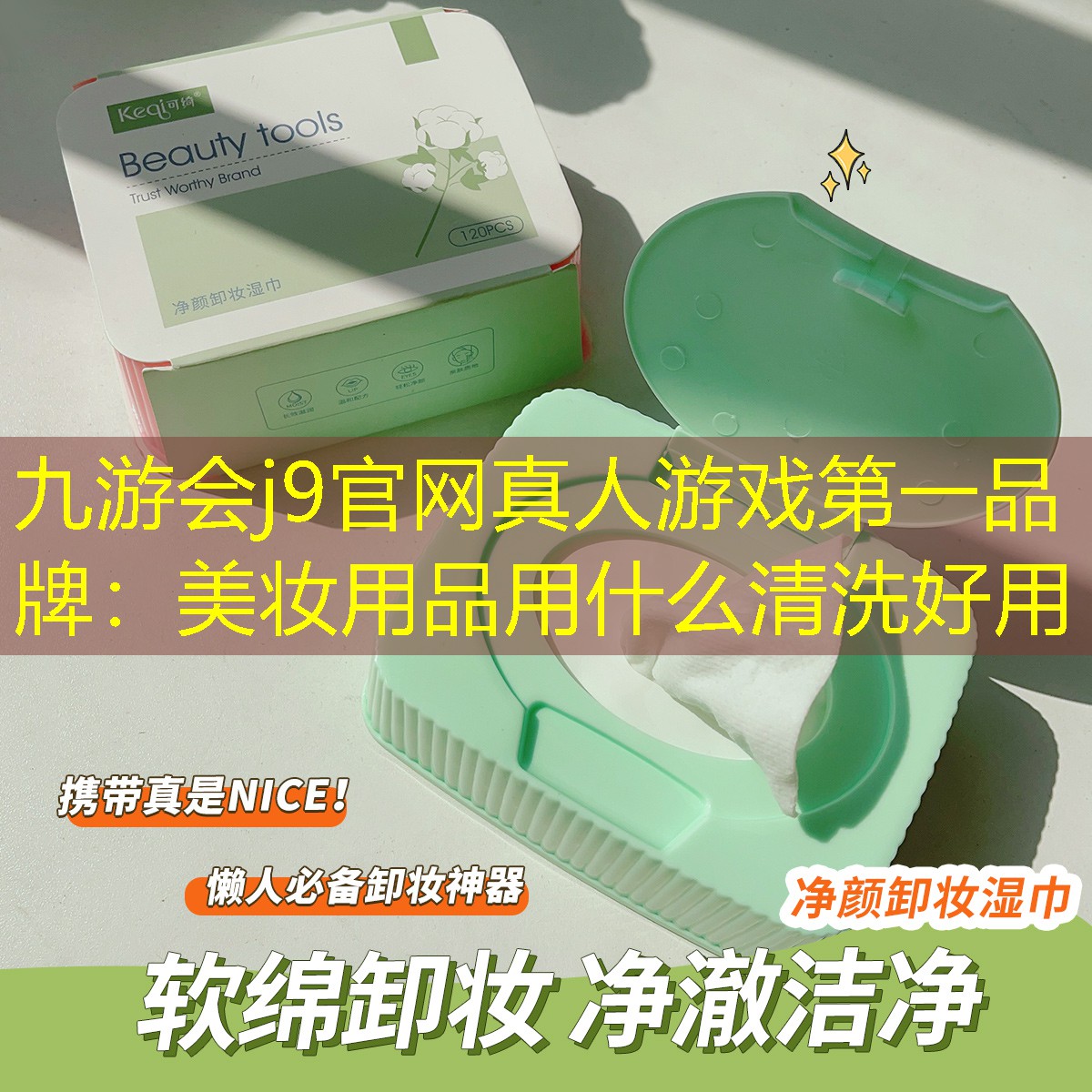 九游会j9官网真人游戏第一品牌：美妆用品用什么清洗好用