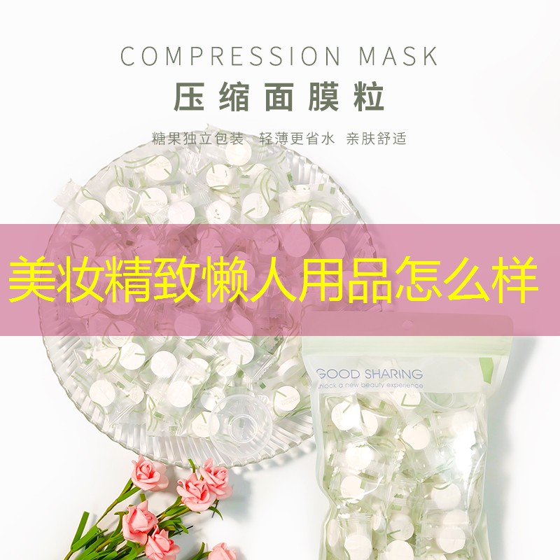 美妆精致懒人用品怎么样